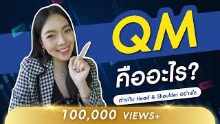 QM แพทเทิร์นกลับตัวที่เวิร์คที่สุด! เคลียร์จบทุกข้อสงสัย เข้าใจได้ในคลิปเดียว