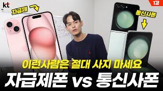 이런 사람은 자급제폰 절대  사지 마세요 (자급제 vs 통신사 장단점 총정리) - 휴대폰 싸게 사는법 part.1