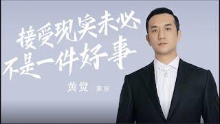 【談心社專訪 · 黃覺】戲火人不火，我早就接受了