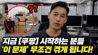 쿠팡 판매자들이 요즘 그만두는 진짜 이유...?