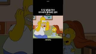 Homer gets caught by Marge while living in two houses