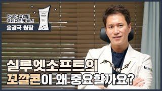 실루엣소프트의 꼬깔콘이 왜 중요할까요? [클리니크후즈후]