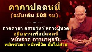 พระคาถาปลดหนี้ หลวงปู่ทวด | ฉบับ 108 จบ | พร้อมคำอุทิศแผ่บุญ คำอธิษฐานปลดหนี้