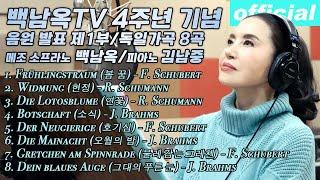 백남옥TV 4주년 기념 음원 발표 1부 (독일가곡 8곡) - 메조 소프라노 백남옥 [공식채널] (광고 없음)