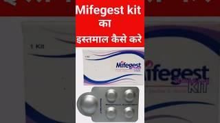 mifegest kit ka istemal kaise kare #shorts #short #ytshorts #shortvideo