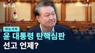 [아는기자]윤 대통령 탄핵심판 선고 언제? / 채널A / 뉴스A