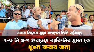 ব্যারিস্টার সুমন কে খু*ন করার জন্য ২-৩ টা গ্রুপ গুরতেসে | এবার নিজের মুখে বললেন Barrister suman