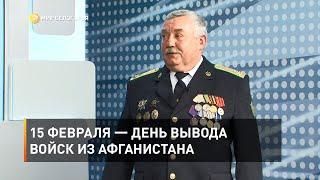 15 февраля — день вывода войск из Афганистана