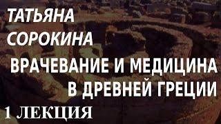 ACADEMIA. Татьяна Сорокина. Врачевание и медицина в Древней Греции. 1 лекция. Канал Культура