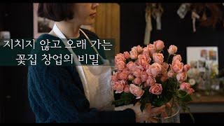 시작은 누구나 하지만 끝까지 가는 사람은 다릅니다. 그 이유는? #florist #플라워레슨 #꽃집브이로그