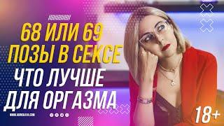 18+ 68 ИЛИ 69 ПОЗА - КАКАЯ ПОЗА ДЛЯ МАКСИМАЛЬНОГО НАСЛАЖДЕНИЯ