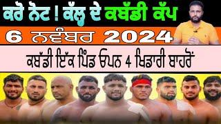 Karo Note Kabaddi Cup 6 November 2024 | kabaddi live | kabaddi live today | live kabaddi