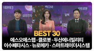 [BEST 30] 에스오에스랩 · 클로봇 · 두산에너빌리티 · 이수페타시스 · 뉴로메카 · 스마트레이더시스템 / 하창완 헤르메스스탁 본부장 / 변영인 기업공시연구소 대표