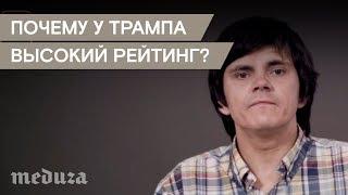 Трампа все ругают, но у него по-прежнему высокий рейтинг. Почему?