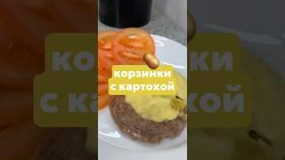 #корзинки#мясныекорзины#фарш#свинина#духовка#вкусно#выпечка#быстро#легко#просто#рецепт#азазелло
