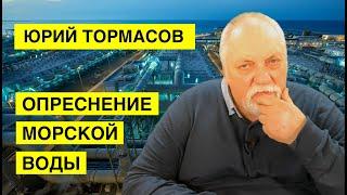 Опреснение морской воды. Разработка Юрия Борисовича Тормасов.