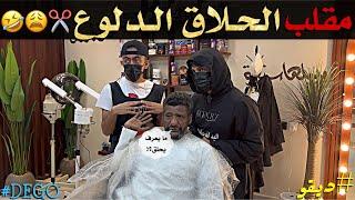 مقلب الحلاق الدلّوع ضحك - ديقو Pranks