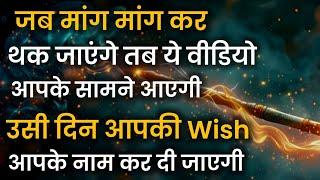 जब आप मांग मांग कर थक जाएंगे तब ये विडियो आपके सामने आएगी | Wish Manifestation