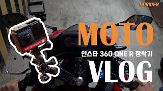 MOTO VLOG I 인스타360 액션캠 장착기 I CBR500R I 바이크 라이딩 브이로그 I 뮤라이더