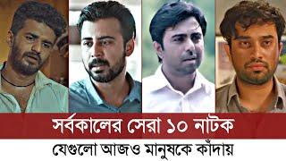 যে ১০ নাটক কাঁদিয়েছে হাজারো মানুষকে | Top 10 Best Sad Natok | Musfiq R Farhan | Bangla Sad Natok