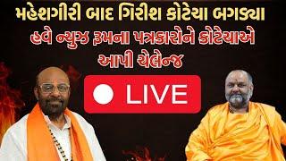 Maheshgiri બાદ Girish Kotecha બગડ્યા પત્રકારોને કોટેચાએ આપી ચેલેન્જ | Junagadh | Controversy