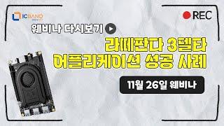 라떼판다 3 델타 어플리케이션 성공 사례 소개 웨비나 다시보기