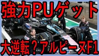 角田とガスリーのコンビ消滅？アルピーヌF1の新PU決定！！【ゆっくり解説】