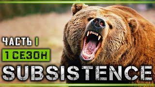 SUBSISTENCE #1  - Остаться в Живых! Начало - 1й Сезон Выживания