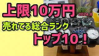 売れてる10万円‼️総合トップ10‼️2024.8 腕時計