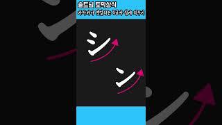 일본어 가타카나 시,츠,소,응 쉽게 구분하기 - 솔트님 깔짝상식 - 솔트님SaltNym