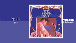 [OA] 서유석 (suh yu seok) - 허수아비 (Scarecrow) | Official Audio