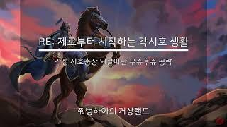 [거상]RE: 제로부터 시작하는 각성 시호충장 생활! 되살아난 무슈후슈는 이 세팅으로 잡으시면 되겠습니다.