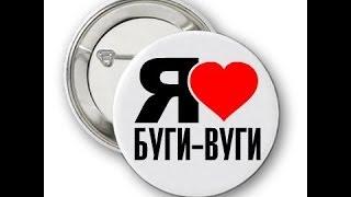MusicVideo:  Буги вуги)...  В стиле 80 десятых (^ ^)