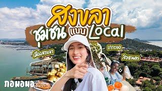 เดินตลาดเช้า กินข้าวริมเล บุกสวนผลไม้ ปิดท้ายปีนต้นตาล กับ 3 ชุมชนของคนสงขลา | กอมอนอ