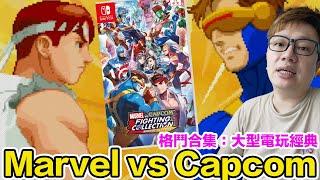 快節奏復古格鬥遊戲！Marvel vs Capcom 格鬥合集 大型電玩經典 | 羅卡Rocca