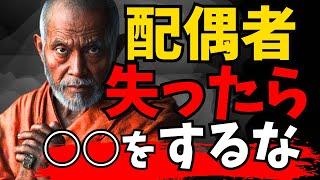 あなたが『配偶者を失った』後に、絶対にしてはならない「５つ」のこと