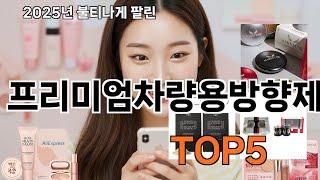 프리미엄차량용방향제 쿠팡에서 인생템 찾기 - 쿠팡 고수만 아는 제품
