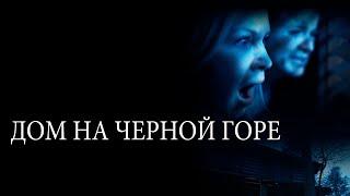 Дом на Черной горе (фильм, 2022) — Русский трейлер