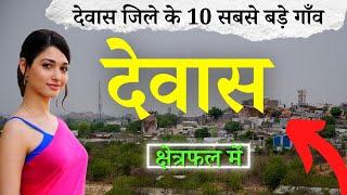 देवास जिले के 10 सबसे बड़े गाँव | Top 10 villages of Dewas District, Madhya Pradesh