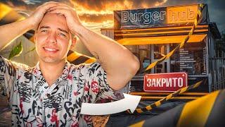 Закрив свій заклад Burger Hub за 100 000 грн I Не вигідний бізнес I Cкільки я втратив за 3 місяці?