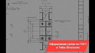 Tekla Structures | Оформление узлов по ГОСТ