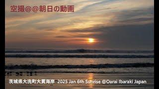 空撮＠＠朝日の動画　茨城県大洗町大貫海岸  2025 Jan 6th Sunrise @Oarai Ibaraki Japan