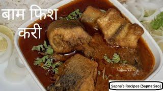 Simple and easy Fish curry || Bam fish curry recipe || tasty बाम फिश करी ||