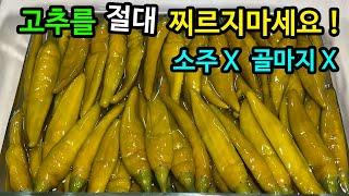 삭힌고추 '이렇게' 만들면 1년 내내 아삭아삭 최고입니다 이거 하나면 다른 반찬 필요없어요 !