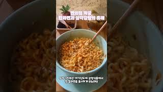 편의점 짝궁 컵라면과 삼각김밥 유래 꿀템