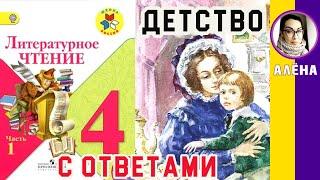 Литературное чтение 4. Детство. Л. Н. Толстой С ОТВЕТАМИ стр 115