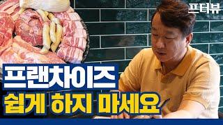 고깃집 창업｜ 이거 모르면서 프랜차이즈 한다고 하지 마세요