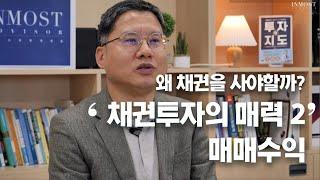 채권투자의 매력 2.매매차익