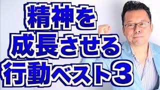 【まとめ】精神を成長させる行動ベスト３【精神科医・樺沢紫苑】