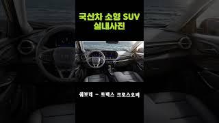 국내 소형 SUV 실내사진 비교